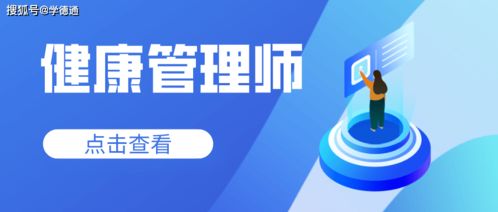 2021年健康管理师考试报考与职业发展全指南