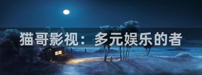 97九七电影院：猫哥影视：多元娱乐的者