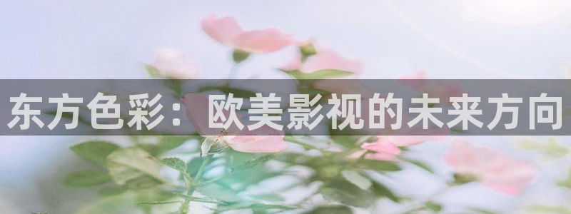 九七七影院：东方色彩：欧美影视的未来方向