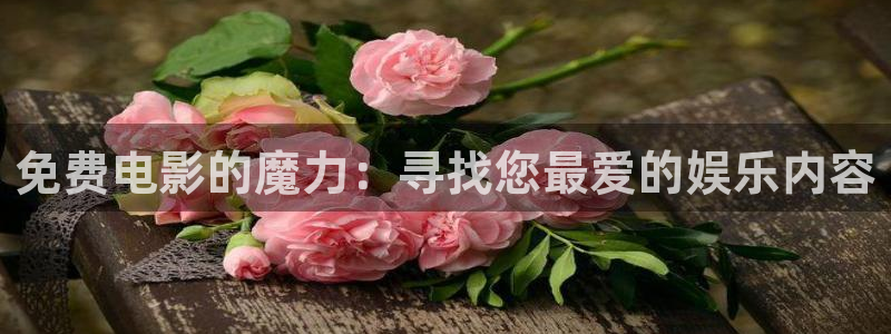 九七电影院在线看：免费电影的魔力：寻找您最爱的娱乐内容