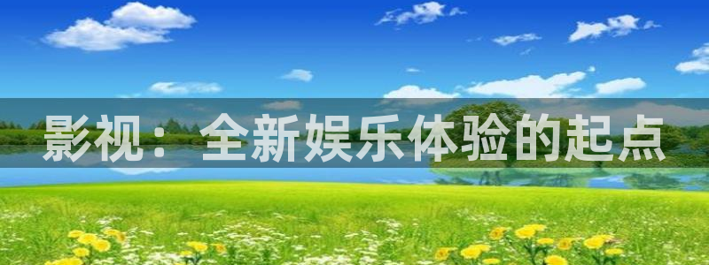 神马九七电影院：影视：全新娱乐体验的起点