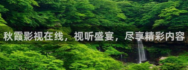 九七影院vip：秋霞影视在线，视听盛宴，尽享精彩内容