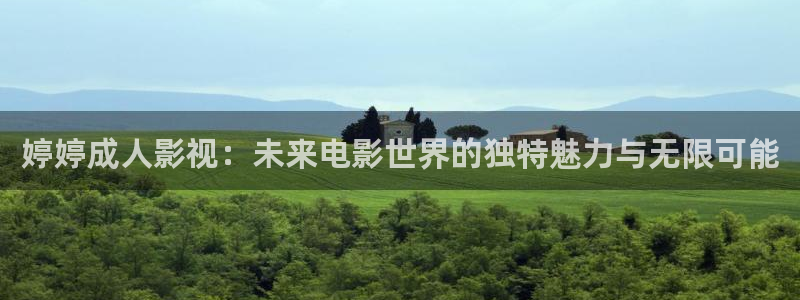 九七电影院热门电影有哪些：婷婷成人影视：未来电影世界的独特魅力与无限可能
